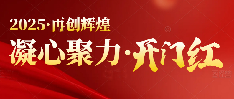 春季行情啟動(dòng)，喜迎開(kāi)門(mén)紅